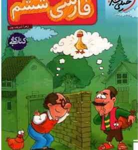 فارسی 6 دبستان ( زهرا شریف پور ) کتاب کار