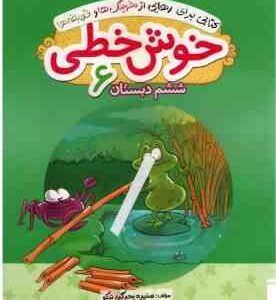 خوش خطی 6 دبستان ( منیره بحر گرد نیکو ) خیلی سبز