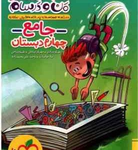 کتاب جامع 4 دبستان ( مرادی - صادقی - فتاحی - مواسات - علی محمد زاده ) ماجراهای من و درسام