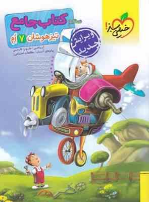 کتاب جامع تیزهوشان هفتم ( مختاری - کاظم زاده دهدشتی - کمیجانی )