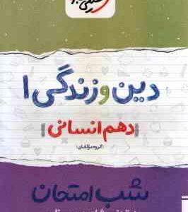 دین و زندگی 1 پایه 10 انسانی ( گروه مولفان ) شب امتحان