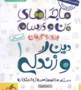 دین و زندگی 1 انسانی ( محمد کشوری ) ماجراهای من و درسام