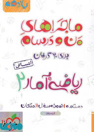 ریاضی و آمار 2 پایه 11 رشته انسانی ( امیر زراندوز ) ماجراهای من و درسام