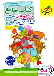 کتاب جامع تیزهوشان ششم ( خرستانی - قفل گری - نور محمدی و..... )