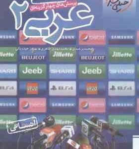 عربی 2 پایه 11 رشته انسانی ( برغمدی - طاهری - حیدربکی ) پرسش های چهار گزینه ای