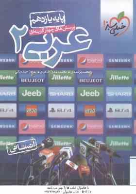 عربی 2 پایه 11 رشته انسانی ( برغمدی - طاهری - حیدربکی ) پرسش های چهار گزینه ای