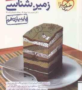 زمین شناسی پایه ی 11 ( بهیاد - شعبان زاده ) پرسش های چهارگزینه ای