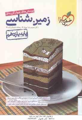 زمین شناسی پایه ی 11 ( بهیاد - شعبان زاده ) پرسش های چهارگزینه ای