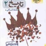 تاریخ 2 پایه 11 رشته انسانی ( گلیوری - سلمان پور ) پرسش های چهار گزینه ای