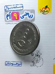 تیزهوشان ریاضی نهم درسنامه سوال ( مهندس کریم مختاری ) خیلی سبز