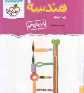 هندسه پیشرفته 2 پایه 11 ( محمدطاهر شعاعی ) مجموعه کتاب نردبام