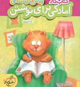 کتاب کار : آمادگی برای نوشتن پیش دبستانی ( ثنا حسین پور ) خیلی سبز