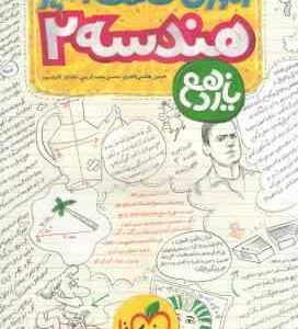 هندسه 2 پایه 11 ( هاشمی طاهری - محمدکریمی - کاویان پور ) آموزش شگفت انگیز