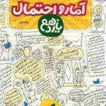 آمار و احتمال پایه 11 ( عطا صادقی ) آموزش شگفت انگیز