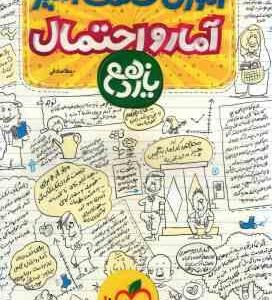 آمار و احتمال پایه 11 ( عطا صادقی ) آموزش شگفت انگیز