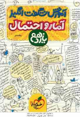 آمار و احتمال پایه 11 ( عطا صادقی ) آموزش شگفت انگیز