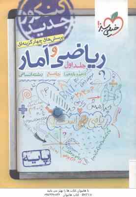 ریاضی و آمار پایه 10 و 11 جلد 1 رشته انسانی ( امیر زراندوز - علی شهرابی ) پرسش های چهر گزینه ای