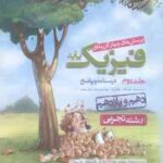 فیزیک پایه 10 و 11 جلد 2 رشته تجربی ( سبز میدانی و همکاران ) پرسش های چهار گزینه ای