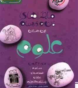 علوم 9 ( سعیدی - صادقی ) ماجراهای من و درسام