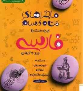 فارسی پایه 9 ( آرش کاکاوند ) ماجراهای من و درسام