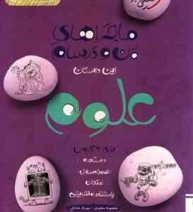 علوم پایه 8 ( معصومه سعیدی - مهرناز صادقی ) ماجراهای من و درسام