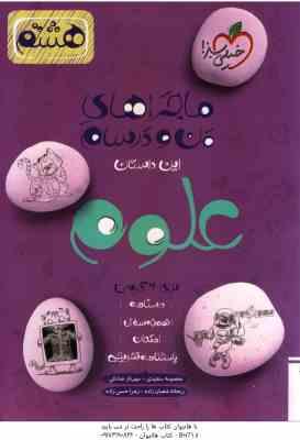 علوم پایه 8 ( معصومه سعیدی - مهرناز صادقی ) ماجراهای من و درسام