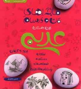 عربی پایه 7 ( حسین منصوری ) ماجراهای من و درسام