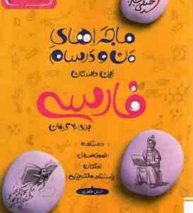 فارسی پایه 7 ( آرش طاهری ) ماجراهای من و درسام