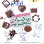 ریاضیات تجربی 3 پایه 12 ( موئینی - محسنی منش - اسلامی ) پرسش های چهار گزینه ای