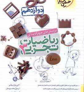 ریاضیات تجربی 3 پایه 12 ( موئینی - محسنی منش - اسلامی ) پرسش های چهار گزینه ای