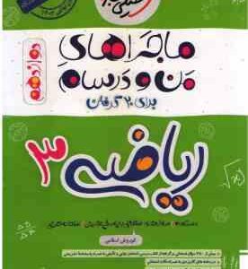 ریاضی 3 پایه 12 تجربی ( کوروش اسلامی ) ماجراهای من و درسام