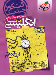 پرسش های چهار گزینه ای انگلیسی 3 : پایه دوازدهم کتابچه مجانی واژگان ( رضا کیا سالار )