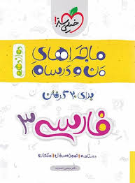 فارسی 3 پایه 12 ( مجتبی احمدوند ) ماجراهای من و درسام