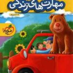 کتاب کار : پیش دبستانی مهارت های زندگی ( ثنا حسین پور )