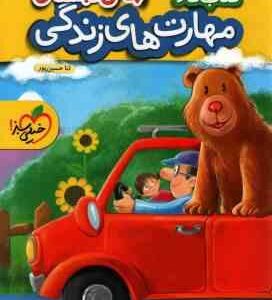 کتاب کار : پیش دبستانی مهارت های زندگی ( ثنا حسین پور )