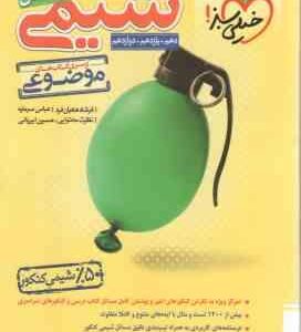 مسائل شیمی جامع ( فرشاد هادیان فرد - عباس سرمایه ) از سری کتاب های موضوعی - پایه 10 ، 11، 12