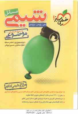 مسائل شیمی جامع ( فرشاد هادیان فرد - عباس سرمایه ) از سری کتاب های موضوعی - پایه 10 ، 11، 12