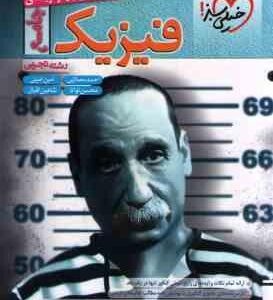 فیزیک جامع رشته تجربی ( مصلایی - امینی - توانا - اقبال ) پرسش های چهار گزینه ای