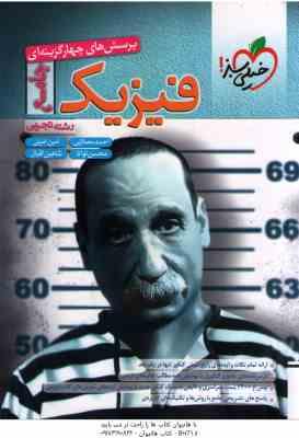 فیزیک جامع رشته تجربی ( مصلایی - امینی - توانا - اقبال ) پرسش های چهار گزینه ای