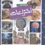 دایره المعارف اختراعات ( امیلی بومون - مهدی ضرغامیان )