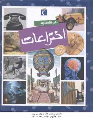 دایره المعارف اختراعات ( امیلی بومون - مهدی ضرغامیان )