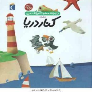 دایره المعارف کوچک من : درباره ی کنار دریا ( فرانسواز دوگیبرت - رویا خوئی )
