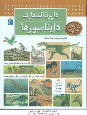 دایره المعارف دایناسورها ( نبوا دلالاندر - مهدی ضرغامیان )
