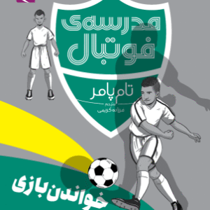 مدرسه فوتبال : خواندن بازی ( تام پامر - فرزانه کریمی )