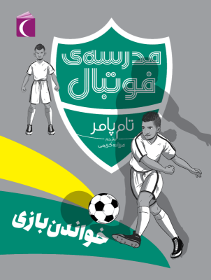 مدرسه فوتبال : خواندن بازی ( تام پامر - فرزانه کریمی )