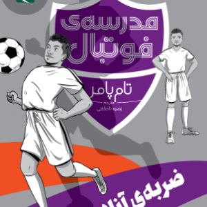 مدرسه فوتبال : ضربه آزاد ( تام پامر - زهره ناطقی )