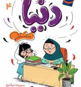 دنیا و مبصربازی 4 ( سپیده نیک رو )