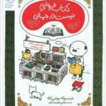 کتاب فروشی نیست در جهان ( شینسوکه یوشی تکه - رضی هیرمندی )