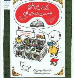 کتاب فروشی نیست در جهان ( شینسوکه یوشی تکه - رضی هیرمندی )