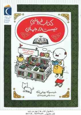 کتاب فروشی نیست در جهان ( شینسوکه یوشی تکه - رضی هیرمندی )